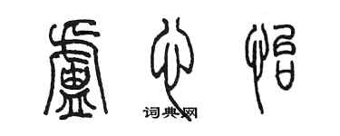 陳墨盧心怡篆書個性簽名怎么寫