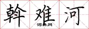 荊霄鵬斡難河楷書怎么寫
