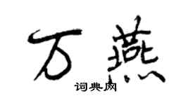 曾慶福萬燕行書個性簽名怎么寫