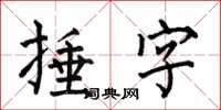 何伯昌捶字楷書怎么寫