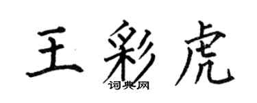 何伯昌王彩虎楷書個性簽名怎么寫