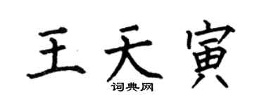 何伯昌王天寅楷書個性簽名怎么寫