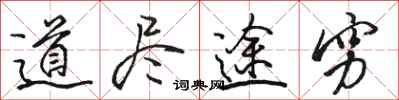 駱恆光道盡途窮行書怎么寫