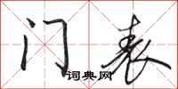 田英章門表行書怎么寫