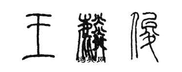 陳墨王麟俊篆書個性簽名怎么寫