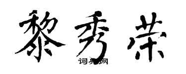 翁闓運黎秀榮楷書個性簽名怎么寫