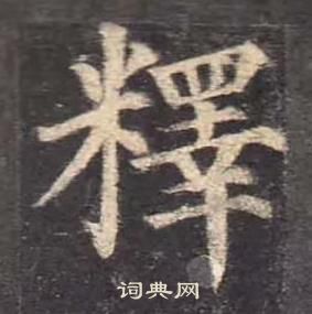 顏真卿多寶塔碑中釋的寫法