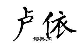 翁闓運盧依楷書個性簽名怎么寫