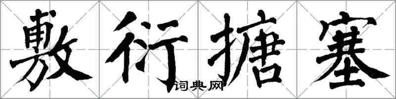 翁闓運敷衍搪塞楷書怎么寫