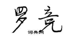 曾慶福羅競行書個性簽名怎么寫