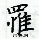 周炳元寫的硬筆楷書罹