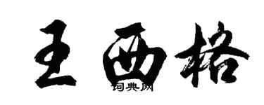 胡問遂王西格行書個性簽名怎么寫