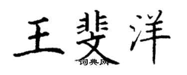 丁謙王斐洋楷書個性簽名怎么寫