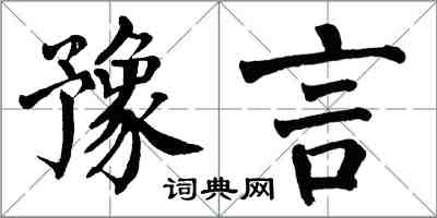 翁闓運豫言楷書怎么寫