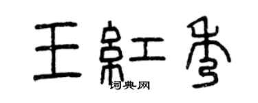 曾慶福王紅秀篆書個性簽名怎么寫