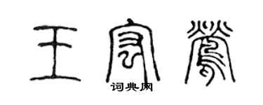 陳聲遠王宏鶯篆書個性簽名怎么寫