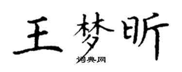 丁謙王夢昕楷書個性簽名怎么寫