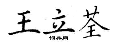 丁謙王立荃楷書個性簽名怎么寫