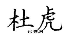 丁謙杜虎楷書個性簽名怎么寫