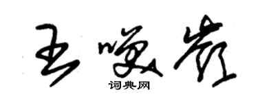 朱錫榮王笑嶺草書個性簽名怎么寫