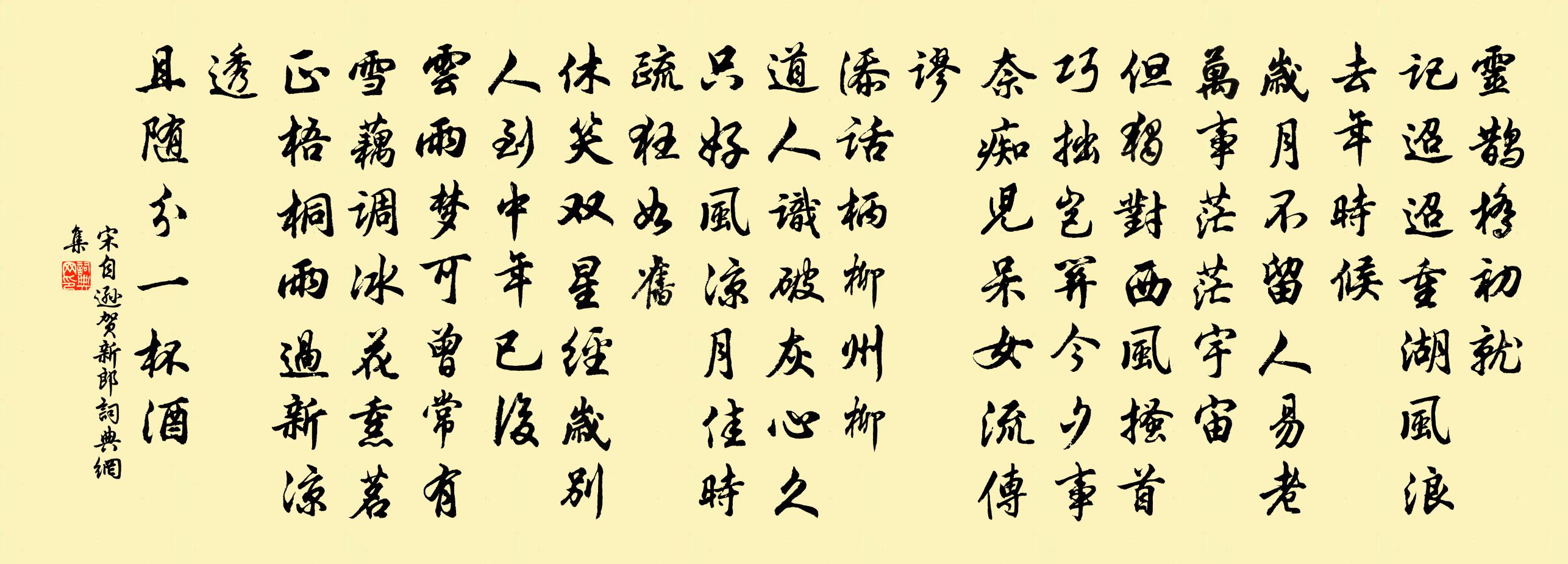 宋自遜賀新郎書法作品欣賞