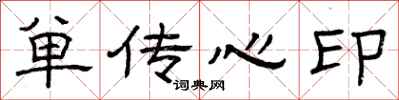 曾慶福單傳心印隸書怎么寫
