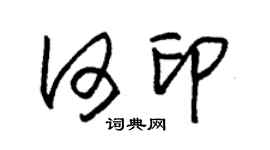 朱錫榮何印草書個性簽名怎么寫