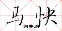 黃華生馬快楷書怎么寫