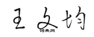 駱恆光王文均草書個性簽名怎么寫