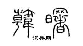 陳聲遠韓曙篆書個性簽名怎么寫