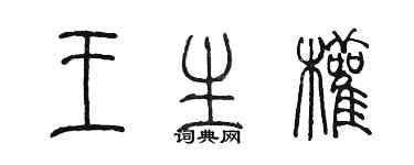 陳墨王生權篆書個性簽名怎么寫