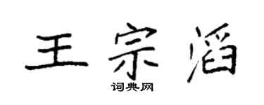 袁強王宗滔楷書個性簽名怎么寫