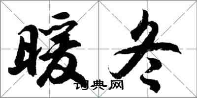 胡問遂暖冬行書怎么寫