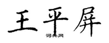 丁謙王平屏楷書個性簽名怎么寫