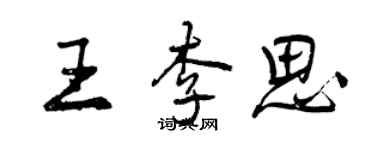 曾慶福王李思行書個性簽名怎么寫