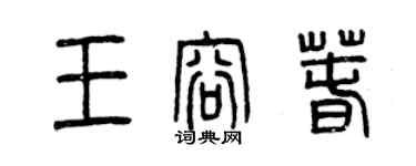 曾慶福王容春篆書個性簽名怎么寫