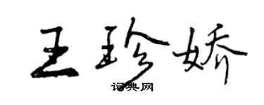 曾慶福王珍嬌行書個性簽名怎么寫