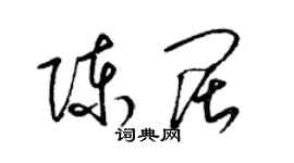 梁錦英陳闊草書個性簽名怎么寫