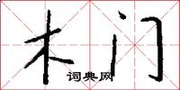 木門怎么寫好看