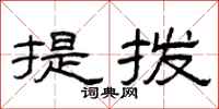 曾慶福提撥隸書怎么寫