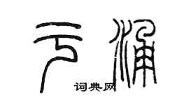 陳墨於涌篆書個性簽名怎么寫