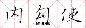 黃華生內勾使楷書怎么寫