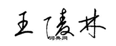 梁錦英王陵林草書個性簽名怎么寫