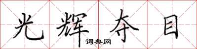 田英章光輝奪目楷書怎么寫