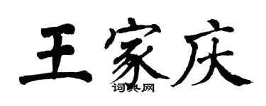 翁闓運王家慶楷書個性簽名怎么寫