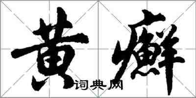 胡問遂黃癬行書怎么寫