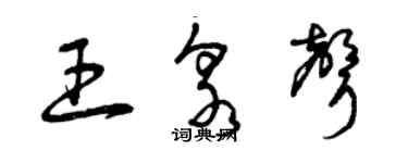 曾慶福王泉聲草書個性簽名怎么寫