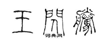 陳聲遠王閃騰篆書個性簽名怎么寫