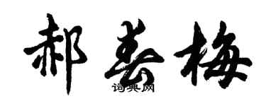 胡問遂郝春梅行書個性簽名怎么寫