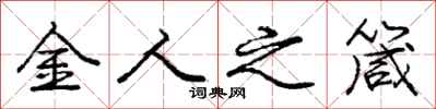 龐中華金人之箴行書怎么寫
